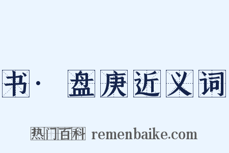 书·盘庚近义词是什么意思的图片